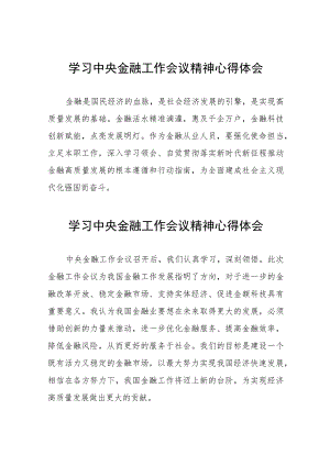 2023年银行关于学习贯彻中央金融工作会议精神的心得体会四十二篇.docx