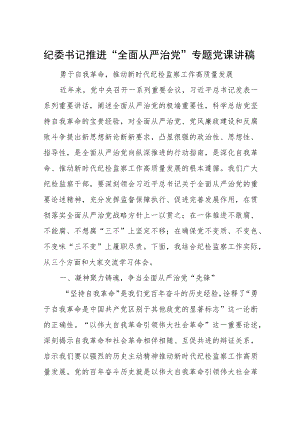 纪委书记推进“全面从严治党”专题党课讲稿.docx