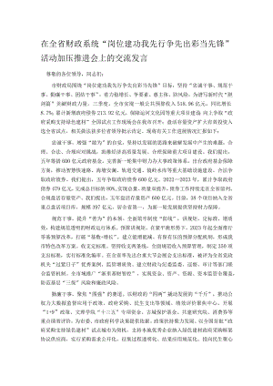 在全省财政系统“岗位建功我先行 争先出彩当先锋”活动加压推进会上的交流发言.docx