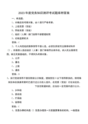 2023年度党务知识测评考试题库附答案.docx