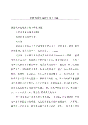 社团优秀竞选演讲稿（18篇）.docx
