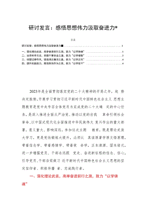 研讨发言：感悟思想伟力汲取奋进力量.docx