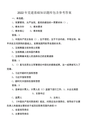 2022年党建基础知识题库包含参考答案.docx