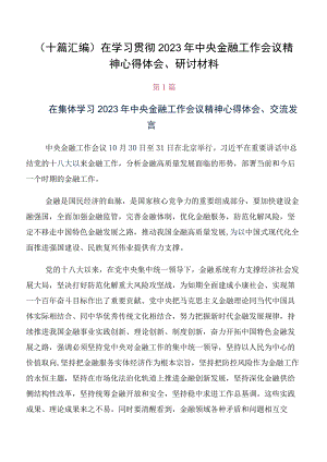 （十篇汇编）在学习贯彻2023年中央金融工作会议精神心得体会、研讨材料.docx