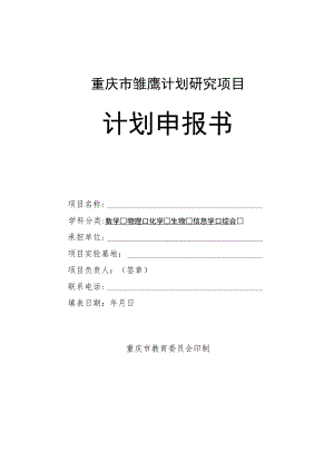 重庆市雏鹰计划研究项目计划申报书.docx
