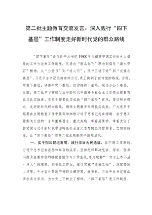 第二批主题教育交流发言：深入践行“四下基层”工作制度+走好新时代党的群众路线.docx