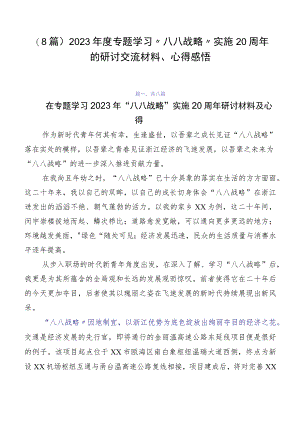 （8篇）2023年度专题学习“八八战略”实施20周年的研讨交流材料、心得感悟.docx