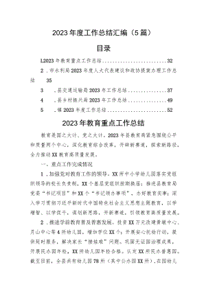 2023年度工作总结汇编（5篇）.docx