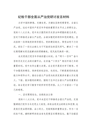 纪检干部全面从严治党研讨发言材料.docx
