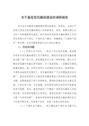 关于基层党风廉政建设的调研报告.docx