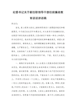 纪委书记关于新任职领导干部任前廉政教育谈话讲话稿.docx