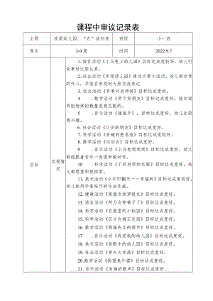 幼儿园9-10月课程中审议记录表.docx