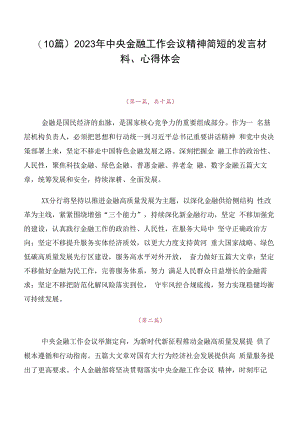 （10篇）2023年中央金融工作会议精神简短的发言材料、心得体会.docx