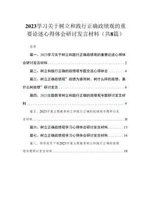 （8篇）学习关于树立和践行正确政绩观的重要论述心得体会研讨发言材料供参考.docx