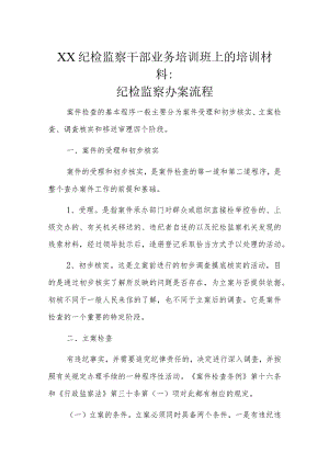XX纪检监察干部业务培训班上的培训材料：纪检监察办案流程.docx