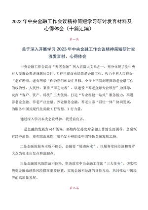 2023年中央金融工作会议精神简短学习研讨发言材料及心得体会（十篇汇编）.docx