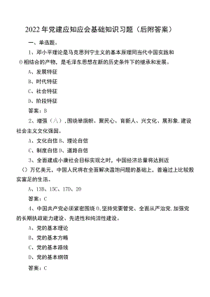 2022年党建应知应会基础知识习题（后附答案）.docx