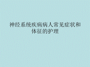 神经内科症状护理.ppt.ppt