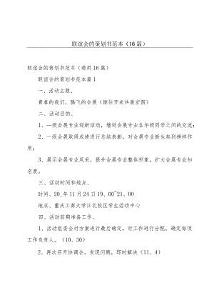 联谊会的策划书范本（16篇）.docx