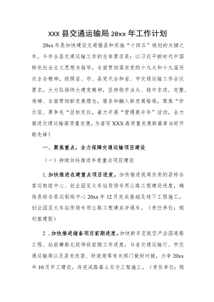 xxx县交通运输局20xx年工作计划.docx