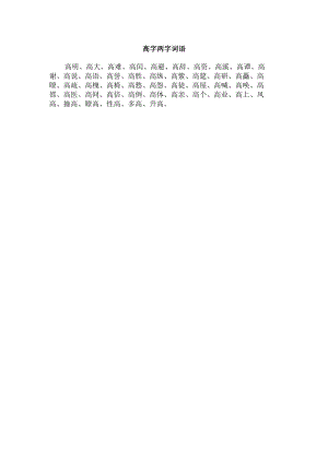 高字两字词语.docx