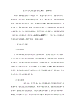 西安市空气质量达标规划（2023—2030年）.docx