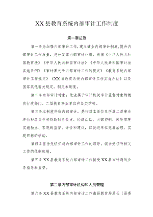 XX县教育系统内部审计工作制度.docx