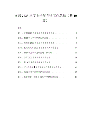 支部2023年度上半年党建工作总结【10篇精选】供参考.docx