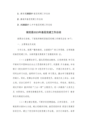镇党委2023年基层党建工作总结范文3篇.docx
