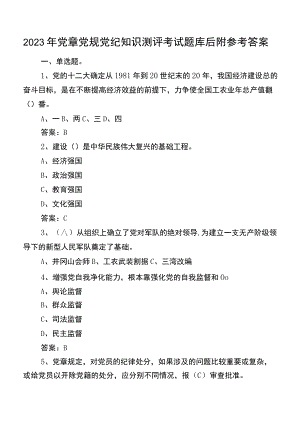 2023年党章党规党纪知识测评考试题库后附参考答案.docx