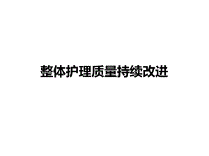 整体护理质量持续改进.ppt