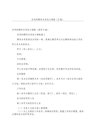 实用的聘用合同范文锦集（3篇）.docx