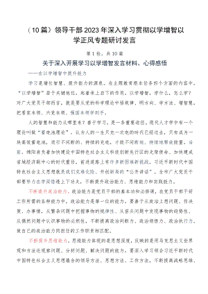 （10篇）领导干部2023年深入学习贯彻以学增智以学正风专题研讨发言.docx