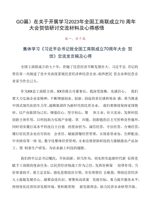 （10篇）在关于开展学习2023年全国工商联成立70周年大会贺信研讨交流材料及心得感悟.docx