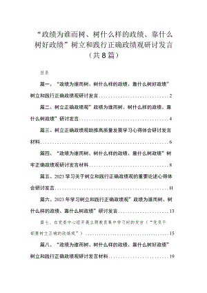 （8篇）“政绩为谁而树、树什么样的政绩、靠什么树好政绩”树立和践行正确政绩观研讨发言合辑.docx