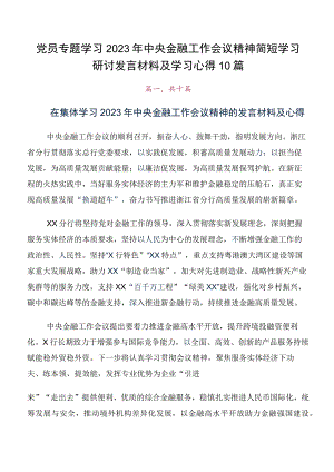 党员专题学习2023年中央金融工作会议精神简短学习研讨发言材料及学习心得10篇.docx