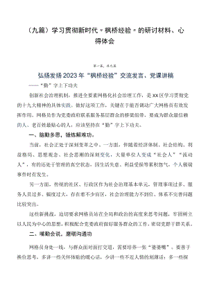 （九篇）学习贯彻新时代“枫桥经验”的研讨材料、心得体会.docx