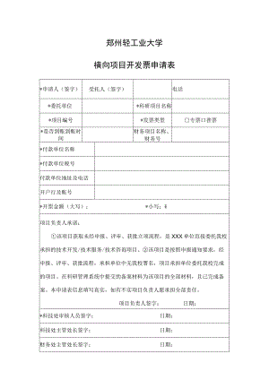 郑州轻工业大学横向项目开发票申请表.docx