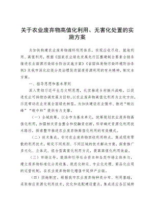 关于农业废弃物高值化利用、无害化处置的实施方案.docx