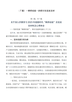 （7篇）“枫桥经验”的研讨交流发言材.docx