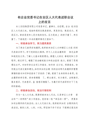 某国有企业党委书记在全区人大代表述职会议上的发言.docx