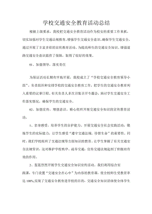 学校交通安全教育活动总结.docx