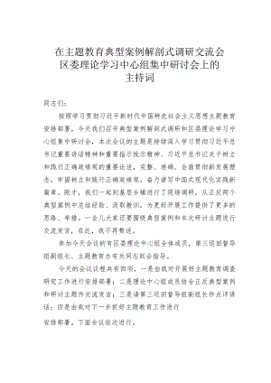 在主题教育典型案例解剖式调研交流会区委理论学习中心组集中研讨会上的主持词.docx