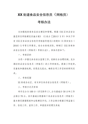 XX街道食品安全信息员（网格员）考核办法.docx