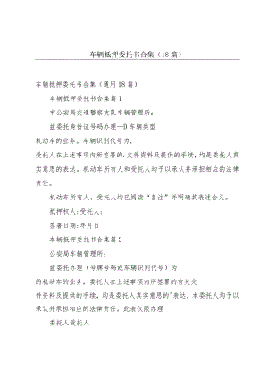 车辆抵押委托书合集（18篇）.docx