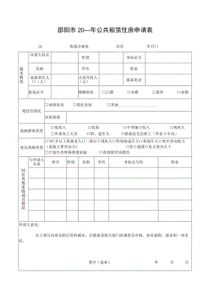 邵阳市20年公共租赁住房申请表.docx