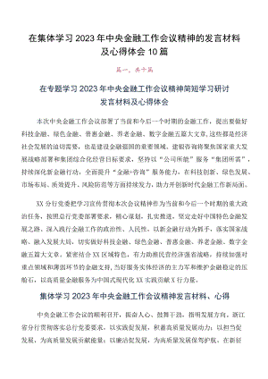在集体学习2023年中央金融工作会议精神的发言材料及心得体会10篇.docx