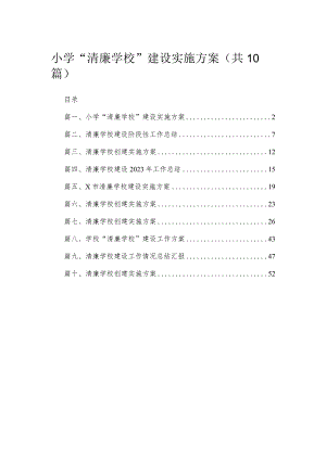 （10篇）小学“清廉学校”建设实施方案精选.docx