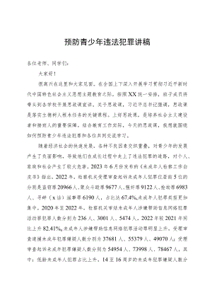 讲稿：预防青少年违法犯罪.docx