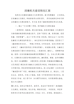 清廉机关建设情况汇报1800字.docx